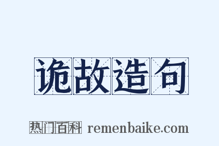 诡故造句是什么意思的图片
